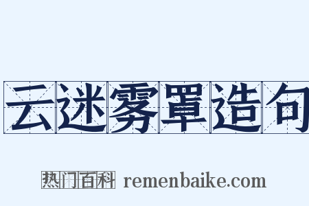 云迷雾罩造句是什么意思的图片